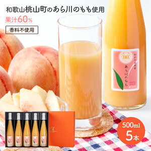 超早割 お歳暮 2025 あら川の桃 60% ドリンク ギフトセット 選べる 200ml 5 - 7本 500ml 3 - 5本 MOMO もも モモ 桃 ピーチ ジュース ドリンク 飲み物 フルーツジュース ソフトドリンク お祝い 帰省 人気