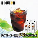 【半額クーポン配布中♪】 【訳アリ 賞味期限間近】 ドトールコーヒー 厳選ブレンド アイスコーヒー 無糖 1,000ml 6本…