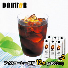 エントリーでP13倍! 【半額クーポン配布中♪】 【訳アリ 賞味期限間近】 ドトールコーヒー 厳選ブレンド アイスコーヒー 無糖 1,000ml 6本 12本 SK049111-SKU ドトール コーヒー ドトール珈琲 珈琲 ブラック アイスコーヒー ブラックコーヒー ブレンド ドリンク 1L 送料無料
