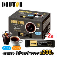 エントリーでP11倍! ドトールコーヒー インスタントスティック ブラック 100p×2箱 計200p SK10115W ドト…