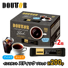 【クーポン配布中!】 ドトールコーヒー インスタントスティック ブラック 100p×2箱 計200p SK10115W ドトール インスタント スティック 珈琲 コーヒー インスタントコーヒー 内祝い お礼 業務用 まとめ買い ギフト 送料無料 プレゼント 実用的 個包装 小分け