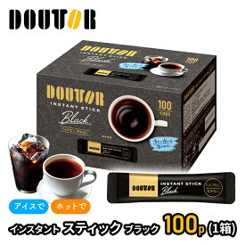 【クーポン配布中！】ドトールコーヒー インスタントスティック ブラック 100p (1箱) SK210115 ドトール インスタント スティック 珈琲 コーヒー インスタントコーヒー 内祝い お礼 業務用 まとめ買い ギフト 送料無料 プレゼント 実用的 個包装 小分け