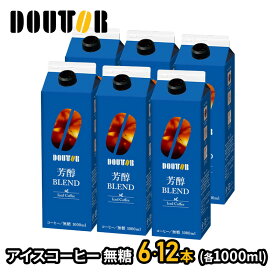 エントリーでP13倍! 【半額クーポン配布中♪】 【訳アリ 賞味期限間近】 ドトールコーヒー 芳醇ブレンド アイスコーヒー 無糖 1,000ml 6本 12本 SK243212-SKU ドトール コーヒー ドトール珈琲 珈琲 ブラック アイスコーヒー ブラックコーヒー ブレンド ドリンク 1L 送料無料