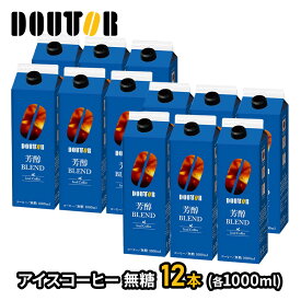 エントリーでP17倍! 【半額クーポン配布中♪】 【訳アリ 賞味期限間近】 ドトールコーヒー 芳醇ブレンド アイスコーヒー 無糖 1,000ml 6本 12本 SK243212-SKU ドトール コーヒー ドトール珈琲 珈琲 ブラック アイスコーヒー ブラックコーヒー ブレンド ドリンク 1L 送料無料