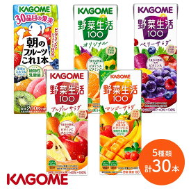 【クーポン配布中!】 カゴメ フルーツ＆野菜飲み比べ 5種セット 30本 SKKG044 ジュース ドリンク 飲料 KAGOME 野菜ジュース 野菜生活100 朝のフルーツこれ一本 お取り寄せ 詰め合わせ お礼 プレゼント ギフト