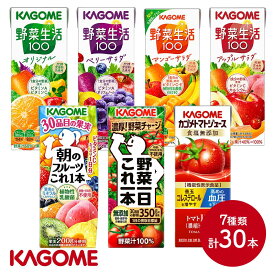 カゴメ 定番飲み比べ7種セット 30本 SKKG046 ジュース ドリンク 飲料 KAGOME 野菜ジュース トマトジュース 野菜生活100 朝のフルーツこれ一本 野菜一日これ一本 詰め合わせ お礼 プレゼント ギフト
