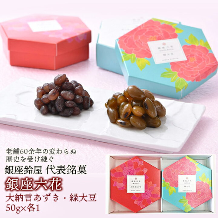 楽天市場 銀座鈴屋 銀座六花 50g 2種類 各1 計2個 大納言あずき 緑大豆 手土産 おしゃれ 和菓子 甘納豆 上品 還暦 誕生日 贈答品 Gr 10 内祝い お礼 お取り寄せグルメ プレゼント ギフト 送料無料 敬老の日 22 実用的 スイーツギフト 個包装 ギフト百花