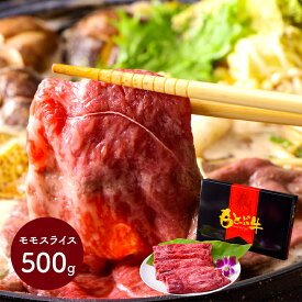 【クーポン配布中!】 もとぶ牛モモスライスギフト (500g) MB003 お肉 牛肉 モモ モモ肉 すき焼き しゃぶしゃぶ 冷凍 お取り寄せ グルメ 特産 手土産 お祝い おすすめ 贈答品 内祝い お礼 プレゼント ギフト 送料無料 母の日 2024