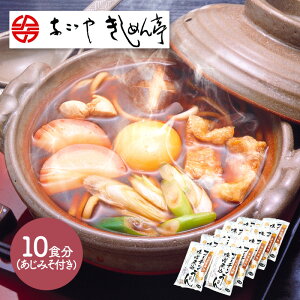 早割 お歳暮 2025 なごやきしめん亭 名古屋名物コーチン味噌煮込みうどん 10食 NK001 うどん 麺 味噌 名古屋 お取り寄せグルメ プレゼント 特産 お祝い お返し お礼 贈答品 贈り物 食べ物 食品