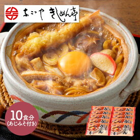 なごやきしめん亭 でらうまみそ煮込うどん10食 NK004 うどん みそ煮込みうどん 味噌煮込みうどん 味噌煮込うどん 煮込みうどん 味噌 名古屋 名古屋土産 お土産 プレゼント お祝い お返し お礼 食べ物 食品 ギフト 送料無料