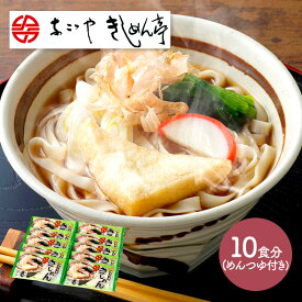 なごやきしめん亭 でらうまきしめん（つゆ付）10食 NK006 きしめん 名古屋 お取り寄せグルメ プレゼント 特産 お祝い お返し お礼 贈答品 贈り物 食べ物 食品 ギフト 送料無料 お供え 香典返し