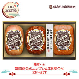 お歳暮 2025 【2025/11/21〜12/25お届け】 鎌倉ハム 富岡商会 のエンブレム 3本 詰合せ KN-423T NMKN-423T ハム ロースハム 焼き豚 焼豚 やき豚 ミートローフ グルメ お取り寄せ ハムギフト ギフト プレゼント 惣菜 食品 詰め合わせ 送料無料 御歳暮