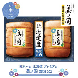 【 お中元 2026/6/22〜8/5お届け】 日本ハム 北海道 プレミアム 美ノ国 UKH-102 NMUKH-102 惣菜 ハム ロースハム ももハム グルメ お取り寄せ ハムギフト プレゼント ギフト 熟成 食品 詰め合わせ 送料無料 御中元