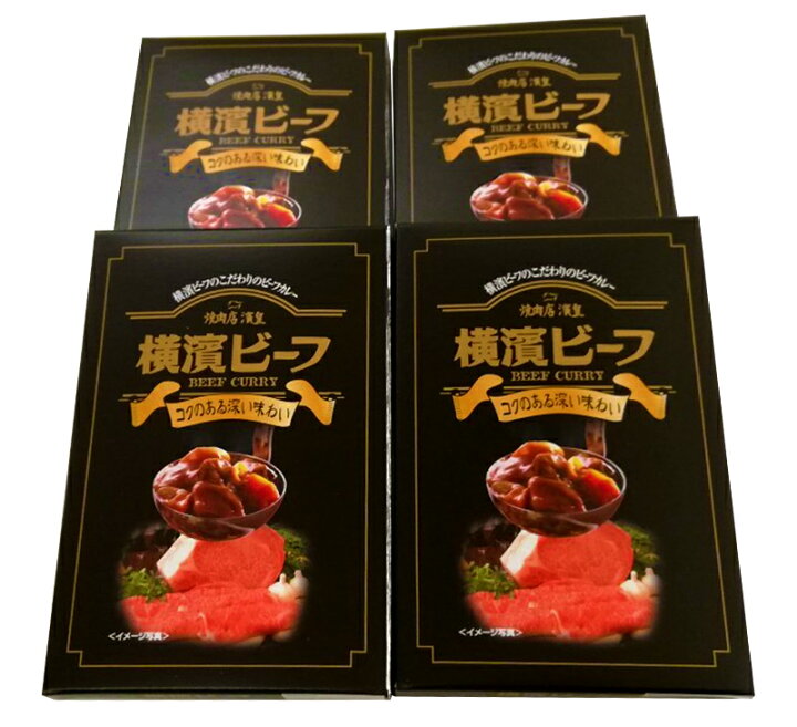 楽天市場 横濱ビーフカレー 4個セット 各0g Of002 カレー 横浜 レトルト 惣菜 A5 等級 神奈川県産 和牛 入り 備蓄 常備 お土産 手土産 プレゼント お取り寄せ 内祝い お礼 ギフト 送料無料 22 実用的 ギフト百花