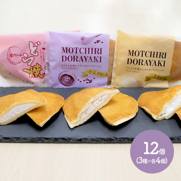 楽天市場 ますや食品 もっちりどらやき 3種 12個セット クリーム 4 苺クリーム 4 小豆 4 Rn005 スイーツ 和菓子 お土産 手土産 プレゼント お取り寄せ 内祝い お礼 ギフト おしゃれ 送料無料 バレンタイン 23 実用的 スイーツギフト 冷凍 高級 詰め合わせ お菓子