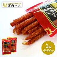 【クーポン配布中】 【メール便】 2000円ポッキリ 宮内ハム 味な物語サラミソーセージ 200g×2 SKMIYAHAM…