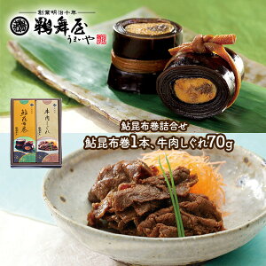 早割 お歳暮 2025 テレビで紹介! 鵜舞屋 鮎昆布巻詰合せ UMUH-22C 和食 惣菜 昆布巻き 昆布巻 鮎 佃煮 つくだに つくだ煮 佃煮ギフト しぐれ煮 おせち お節 お祝い 内祝い お礼 ギフト 送料無料