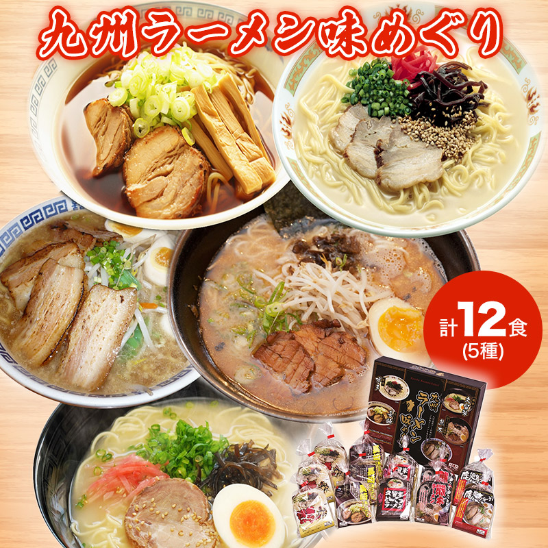 楽天市場】九州ラーメン味めぐり5種 計12食 ED001 ラーメン 麺 拉麺