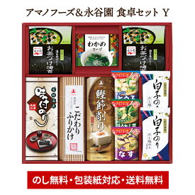 お歳暮 2025 【〜2026/2/5お届け】 アマノフーズ＆永谷園 食卓セット Y LRL9070545 白子だし塩のり とうふ なす ほうれん草 みそ汁 味噌汁 ふりかけ わかめスープ 永谷園 お茶づけ海苔 有明海産 味付のり 海苔 鰹節 かつお ギフト 送料無料 御歳暮