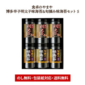 お歳暮 2025 【〜2026/2/5お届け】 食卓のやまや 博多辛子明太子味海苔＆旬摘み味海苔セット S LRL9085557 海苔 のり 博多 明太子 旬摘み 味海苔 御祝 内祝い お礼 ギフト 送料無料 お供え 香典返し 冬ギフト 御歳暮