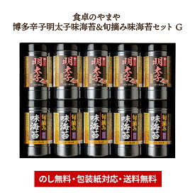 お歳暮 2025 【〜2026/2/5お届け】 食卓のやまや 博多辛子明太子味海苔＆旬摘み味海苔セット G LRL9085564 海苔 のり 博多 明太子 旬摘み 味海苔 御祝 内祝い お礼 ギフト 送料無料 お供え 香典返し 冬ギフト 御歳暮