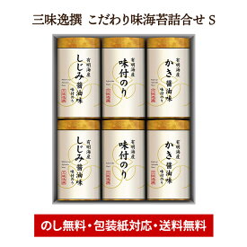 お歳暮 2025 【〜2026/2/5お届け】 三味逸撰 こだわり味海苔詰合せ S LRL9086554 有明海産 海苔 のり 味付のり しじみ醤油 かき醤油 御祝 内祝い お礼 ギフト 送料無料 お供え 香典返し 冬ギフト 御歳暮