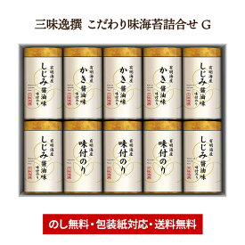 お歳暮 2025 【〜2026/2/5お届け】三味逸撰 こだわり味海苔詰合せ G LRL9086568 有明海産 海苔 のり 味付のり しじみ醤油 かき醤油 御祝 内祝い お礼 ギフト 送料無料 お供え 香典返し 冬ギフト 御歳暮