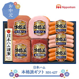 お中元 2025 【6/20〜8/7お届け】 日本ハム　本格派ギフト NH-427 NMNH-427 惣菜 ハム 焼豚 生ハム ウインナー グルメ お取り寄せ 贈り物 ハムギフト プレゼント ギフト 食品 詰め合わせ 送料無料 御中元 お盆 初盆 お供え 香典返し