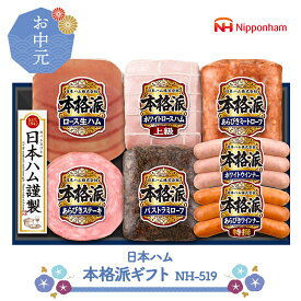 お中元 2025 【6/20〜8/7お届け】 日本ハム　本格派ギフト NH-519 NMNH-519 惣菜 ハム ロースハム ミートローフ ウインナー 生ハム あらびきステーキ グルメ お取り寄せ 贈り物 ハムギフト プレゼント ギフト 食品 詰め合わせ 送料無料 御中元 お盆 初盆 お供え 香典返し