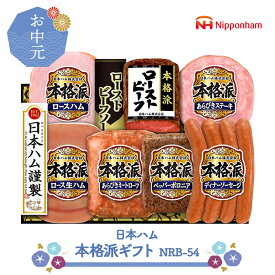 お中元 2025 【6/20〜8/7お届け】 日本ハム　本格派ギフト NRB-54 NMNRB-54 惣菜 ハム ローストビーフ 生ハム ミートローフ ウインナー グルメ お取り寄せ 贈り物 ハムギフト プレゼント ギフト 食品 詰め合わせ 送料無料 御中元 お盆 初盆 お供え 香典返し