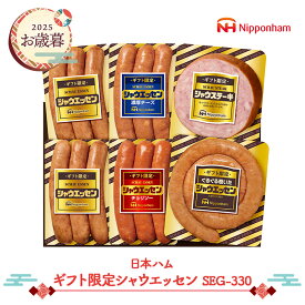 早割 お歳暮 2025 【2025/11/21〜12/25お届け】 日本ハム ギフト限定 シャウエッセン SEG-330 NMSEG-330 惣菜 シャウエッセン セット ウインナー ウィンナー ソーセージ チョリソー シャウステーキ グルメ 詰め合わせ プレゼント ギフト 送料無料 冬ギフト 御歳暮