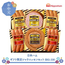 お中元 2025 【6/20〜8/7お届け】 日本ハム　ギフト限定シャウエッセンセット SEG-330 NMSEG-330 惣菜 シャウエッセン ウインナー ウィンナー ソーセージ チョリソー シャウステーキ グルメ 贈り物 詰め合わせ プレゼント ギフト 送料無料 御中元 お盆 初盆 お供え