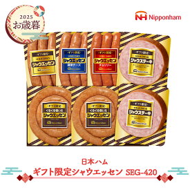 早割 お歳暮 2025 【2025/11/21〜12/25お届け】 日本ハム ギフト限定シャウエッセン SEG-420 NMSEG-420 惣菜 シャウエッセン セット ウインナー ソーセージ チョリソー シャウステーキ プレゼント ギフト 詰め合わせ 送料無料 冬ギフト 御歳暮