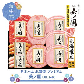 お中元 2025 【6/20〜8/7お届け】 日本ハム 北海道 プレミアム 美ノ国 UKH-48 NMUKH-48 惣菜 ハム 生ハム ロースハム ハムステーキ ウインナー あらびきステーキ グルメ お取り寄せ 贈り物 ハムギフト プレゼント ギフト 詰め合わせ 送料無料 御中元 お盆 初盆 お供え