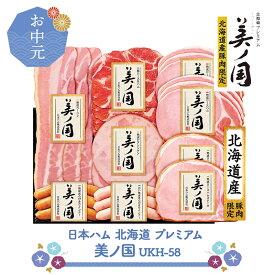お中元 2025 【6/20〜8/7お届け】 日本ハム 北海道 プレミアム 美ノ国 UKH-58 NMUKH-58 惣菜 ハム ロースハム 生ハム ハムステーキ ウインナー ベーコン グルメ お取り寄せ 贈り物 ハムギフト プレゼント ギフト 詰め合わせ 送料無料 御中元 お盆 初盆 お供え 香典返し