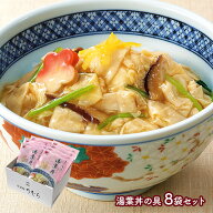 【エントリーP10倍】 京ブランド 「 湯葉丼の具 ・ 8袋セット」 NR003 惣菜 総菜 丼 京都 和食 ゆば八 生…
