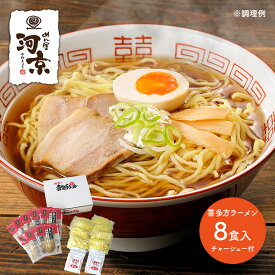 超早割 お中元 2024 河京 喜多方ラーメン 8食 とろっとチャーシュー付き OHTO-711 醤油 惣菜 ラーメン 麺 生麺 具材付き 具付き お取り寄せ 土産 有名店 お祝い おすすめ 贈答品 内祝い お礼 ギフト 送料無料 プレゼント ぐるめ 個包装 小分け お返し 父の日 御中元