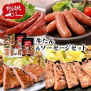 お歳暮 2025 利久 牛たん ソーセージ セット C RK24SER-3 牛タン 肉 牛肉 タン たん 塩味 タン塩 味噌 ソーセージ 宮城 名物 惣菜 おつまみ 酒の肴 グルメ 詰め合わせ お取り寄せ 内祝い お礼 お祝い ギフト 送料無料 お返し ご飯のお供 お供え 御歳暮