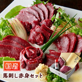 お歳暮 2025 国産馬刺し赤身セット SEFB001 国産 熊本 馬肉 馬刺し 馬刺 赤身 たれ 詰め合わせ お取り寄せ 内祝い お礼 お祝い 食品 グルメ ギフト 贈り物 お取り寄せグルメ プレゼント 冷凍 晩酌 おつまみ 高級 送料無料 お供え 香典返し 御歳暮