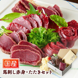 お歳暮 2025 国産馬刺し赤身・たたきセット SEFB002 国産 熊本 馬肉 馬刺し 馬刺 赤身 たたき タタキ たれ 詰め合わせ お取り寄せ 内祝い お礼 お祝い 食品 グルメ ギフト お取り寄せグルメ プレゼント 冷凍 晩酌 おつまみ 高級 送料無料 お供え 御歳暮