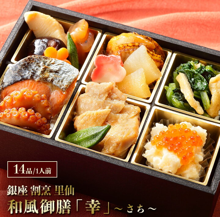 楽天市場】「 銀座 割烹 里仙 」 和風御膳 「 幸 」 〜 さち 
