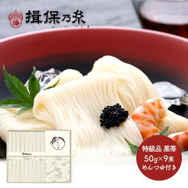 お中元 敬老の日 2025 手延素麺 揖保乃糸 特級品 つゆ入 黒帯 50g×9束 麺つゆ 60ml×3包 紙箱入 TSSTT-25N 揖保の糸 そうめん 素麺 麺 乾麺 手延そうめん 手延べそうめん 詰め合わせ 内祝い お返し お礼 お祝い 御礼 ギフト 常温 日持ち 送料無料 御中元 お盆 初盆 お供え