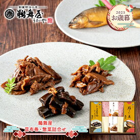 【〜2026/1/15お届け】 お歳暮 2025 鵜舞屋 昆布巻 ・ 惣菜詰合せ KS-40A UMKS-40A 和食 惣菜 鮎 佃煮 つくだ煮 鮎すがた煮 牛しぐれ きのこしぐれ ひと口昆布巻にしん入り 手提げ袋付き 内祝い ギフト 送料無料 冬ギフト 御歳暮