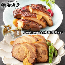 スーパーセール 【メール便対応】 鵜舞屋 昆布巻のたれ仕込みの煮豚・煮鶏 （ 煮豚×1袋 煮鶏×1袋 ） UMNBT-4 惣菜 お取り寄せ 手土産 煮豚 煮鶏 豚肉 鶏肉 贈り物 贈答品 ギフト プレゼント 詰め合わせ セット 実用的 常温 日持ち おつまみ ご飯のお供 うまいや 送料無料