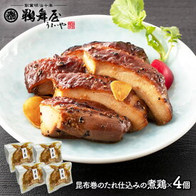 【エントリー10倍!】 【メール便対応】 鵜舞屋 昆布巻のたれ仕込みの煮鶏 4個入 UMNT-4 惣菜 お取り寄せ 手土産 煮鶏 鶏肉 ギフト 詰め合わせ セット 実用的 常温 日持ち おかず おかずセット 送料無料 おつまみ ご飯のお供 うまいや おかず おかずセット 送料無料