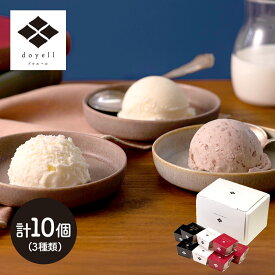バレンタイン 2026 doyell 静寂な夜を愉しむ アイスクリーム 3種 計10個 EY110501 アイス リッチミルク 甘酒ミルク あずきミルク 北海道 ギフト セット お祝い お礼 お返し 内祝い 個包装 小分け 冷凍 ドゥエール 送料無料 お供え 香典返し 冬ギフト