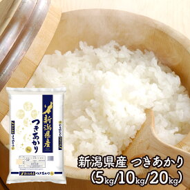 【エントリーP10倍】 敬老の日 2026 田中米穀 新潟県産 つきあかり 5kg 10kg 20kg TB21-22-24 米 お米 ブランド米 新潟米 国産米 新潟つきあかり 5キロ 10キロ 20キロ 産地直送 精米 白米 ご自宅用 お取り寄せ プレゼント 実用的 送料無料
