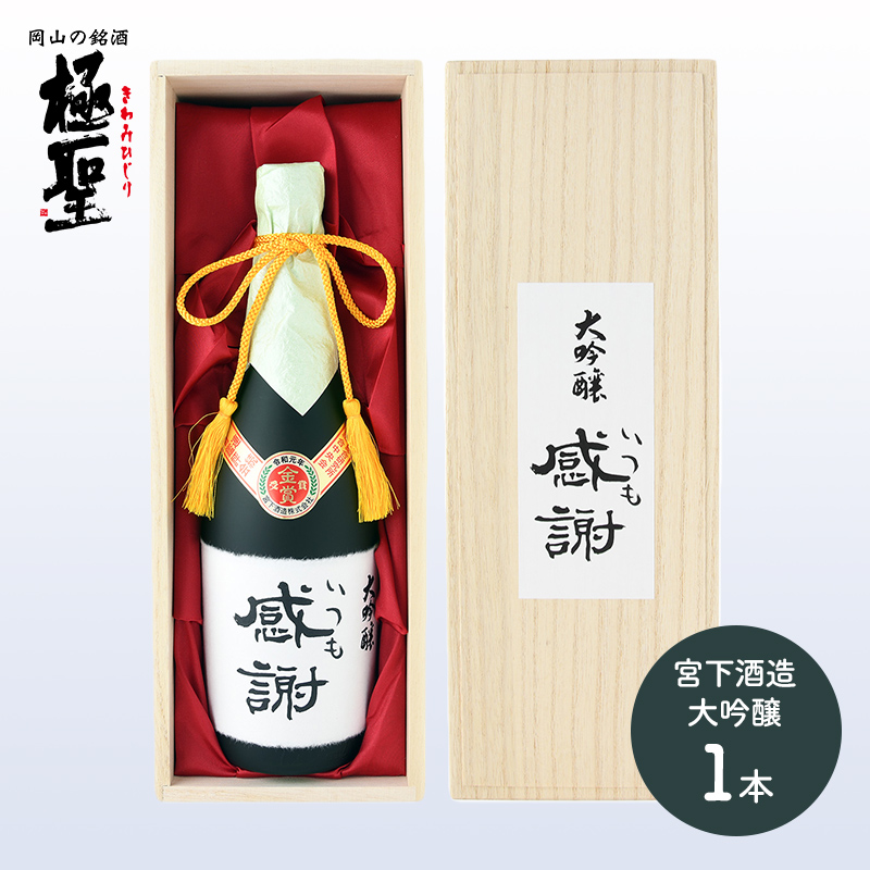 出産祝いなども豊富 父の日 日本酒 極聖 大吟醸 いつも感謝 720ml 木箱入り メッセージカード付き ギフト プレゼント 誕生日