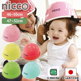 nicco ニコ ベビーヘルメット CNKMNI-B Sサイズ46～50cm Lサイズ47～52cm 年齢12ヶ月～2歳位 ヘルメット 子供用 幼児用 キッズ 男の子 女の子 おしゃれ 幼稚園 保育園 日本製 自転車 クミカ工業 内祝い お礼 お祝い 入学 入園 ギフト プレゼント 送料無料