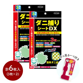 【クーポン配布中!】 【ネコポス】 東京企画販売 ダニ対策 ダニ捕りシートDX（3枚組）×2 計6枚 捕れたダニが見える！ダニ見るーぺ（高倍率約17倍）×1 SKTOTKR-16-2 ダニ対策 ダニ捕りシート ルーペ 捕獲 誘引器 トプラン おすすめ ポイント消化 送料無料 実用的